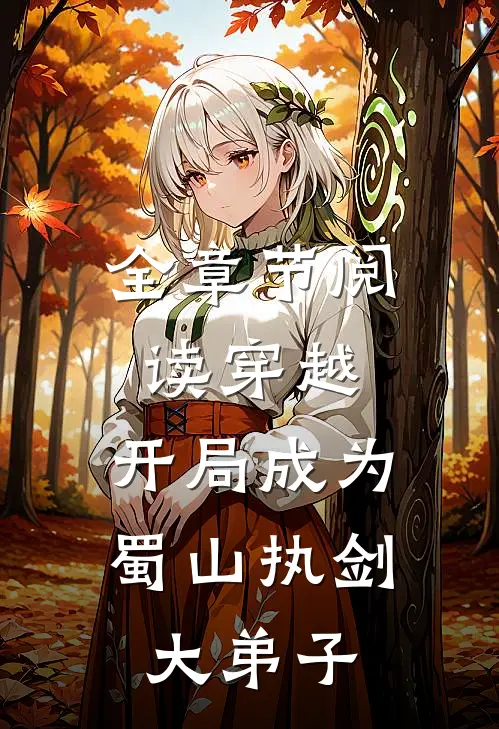 全章节阅读穿越：开局成为蜀山执剑大弟子