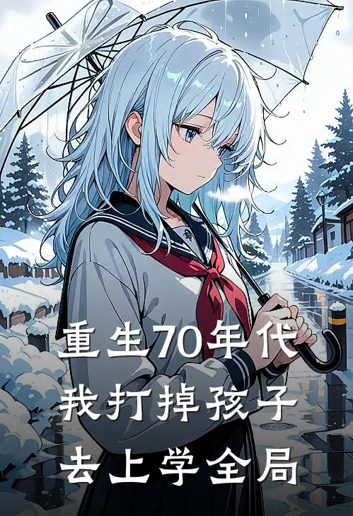 重生70年代，我打掉孩子去上学全局