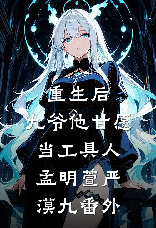 重生后，九爷他甘愿当工具人孟明萱严漠九 番外