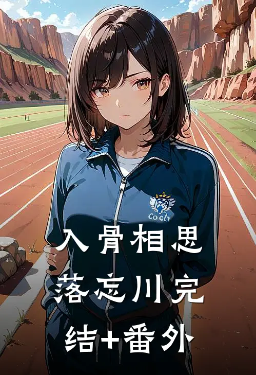 入骨相思落忘川完结+番外
