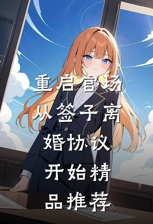重启官场:从签子离婚协议开始精品推荐