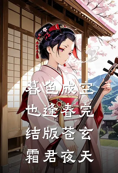 暮色成空也逢春完结版苍玄霜君夜天