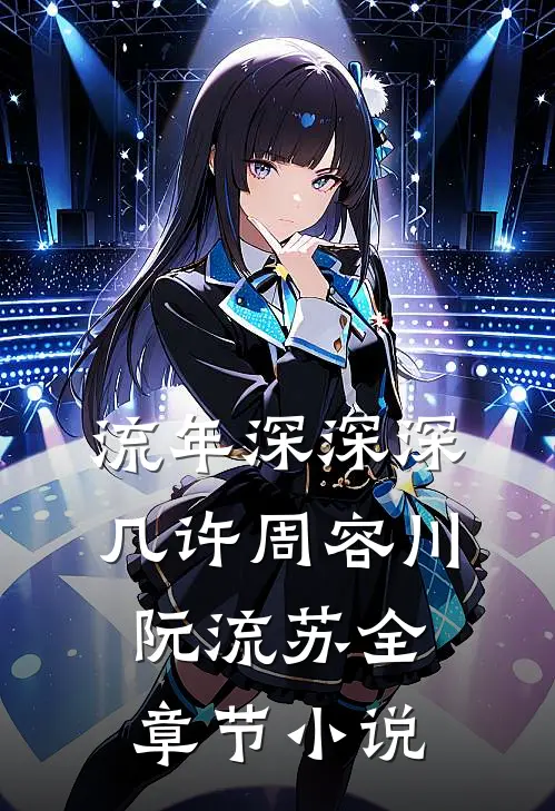 流年深深深几许周容川阮流苏全章节小说
