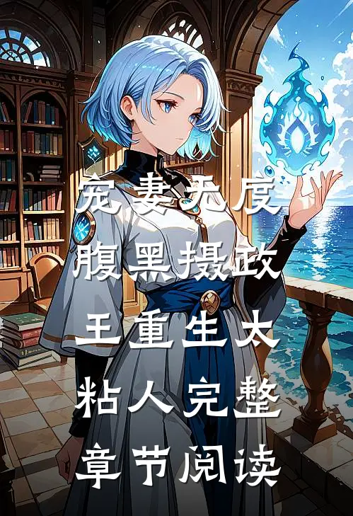 宠妻无度：腹黑摄政王重生太粘人完整章节阅读