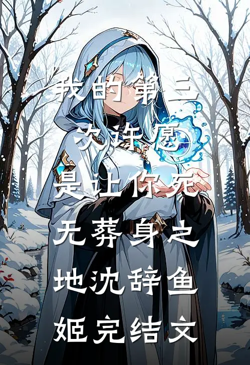 我的第三次许愿，是让你死无葬身之地沈辞鱼姬完结文