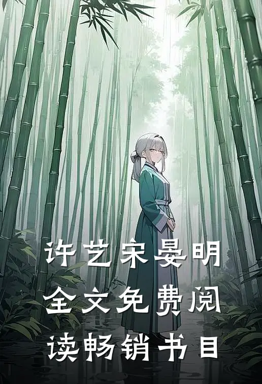 许艺宋晏明全文免费阅读畅销书目