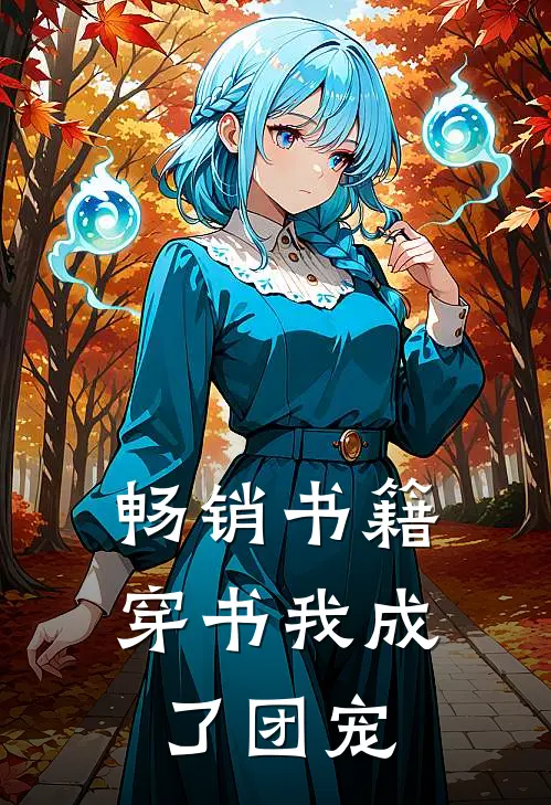 畅销书籍穿书我成了团宠