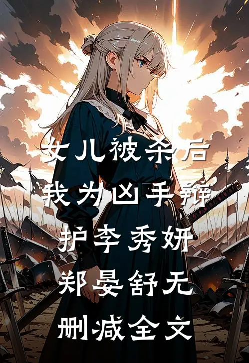 女儿被杀后，我为凶手辩护李秀妍郑晏舒无删减全文