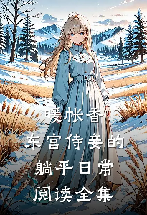 暖帐香：东宫侍妾的躺平日常阅读全集