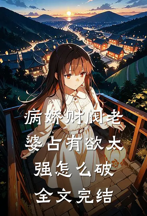 病娇财阀老婆占有欲太强怎么破全文完结