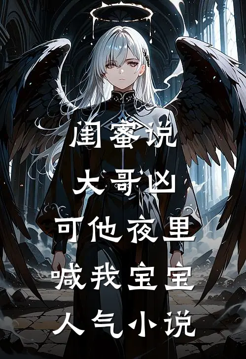 闺蜜说大哥凶，可他夜里喊我宝宝人气小说