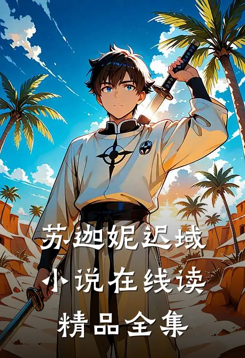 苏迦妮迟域小说在线读精品全集