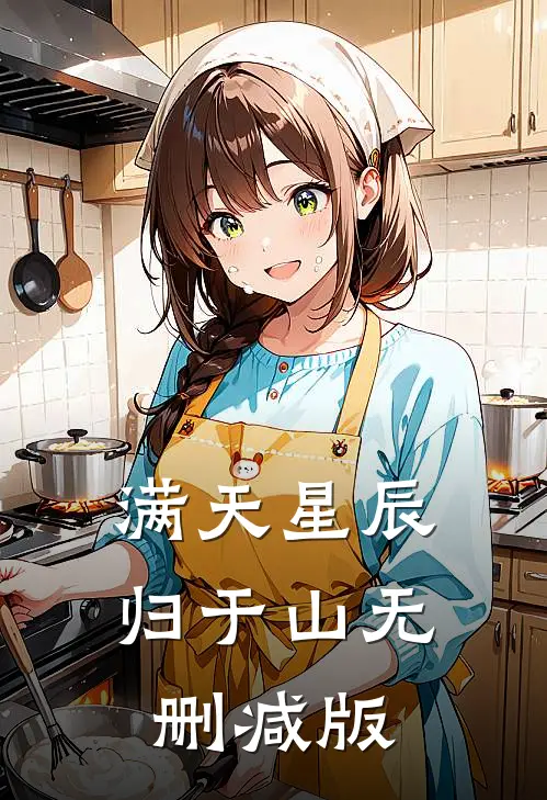满天星辰归于山无删减版