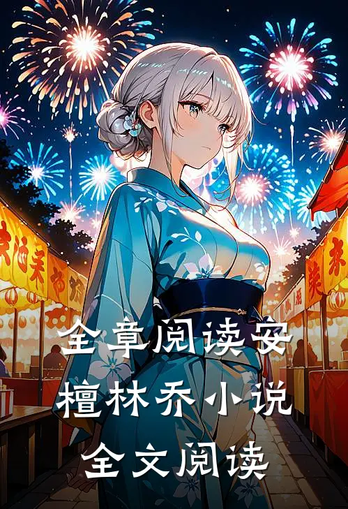 全章阅读安檀林乔小说全文阅读