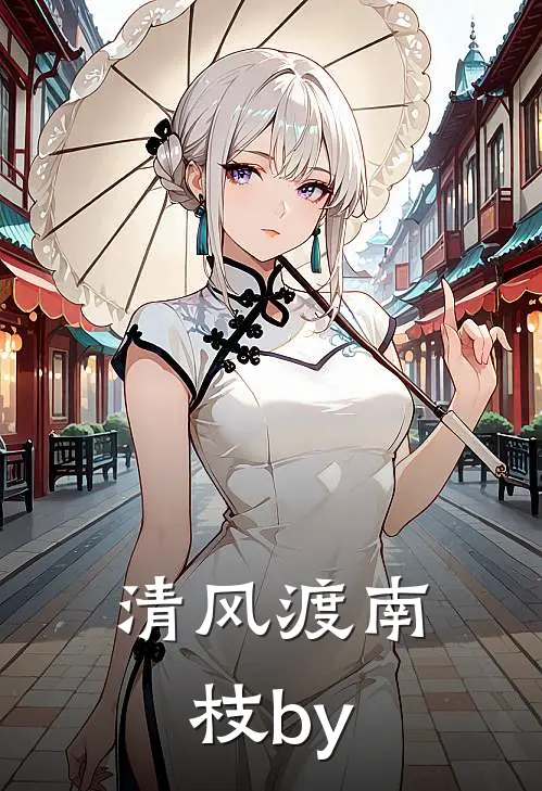 清风渡南枝by