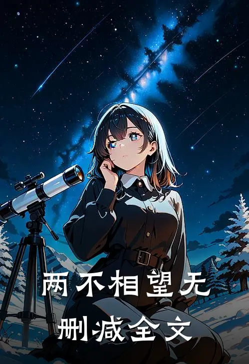 两不相望无删减全文