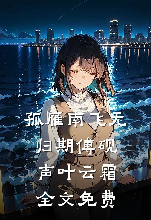 孤雁南飞无归期傅砚声叶云霜全文免费