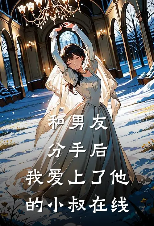 和男友分手后，我爱上了他的小叔在线