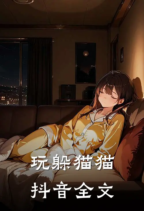 玩躲猫猫抖音全文