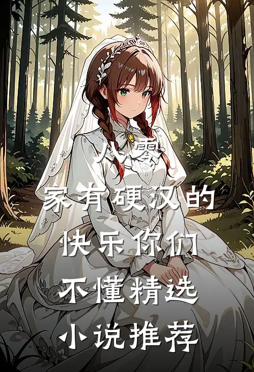 八零：家有硬汉的快乐你们不懂精选小说推荐