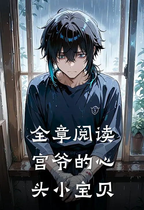 全章阅读宫爷的心头小宝贝