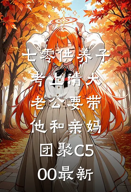 七零供养子考上清大，老公要带他和亲妈团聚C500最新