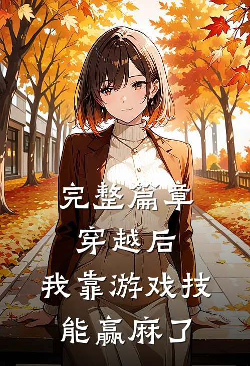完整篇章穿越后，我靠游戏技能赢麻了