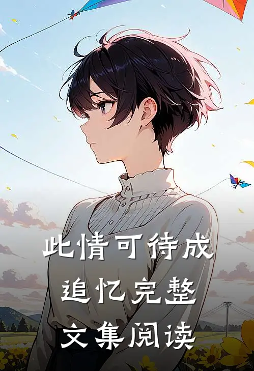 此情可待成追忆完整文集阅读