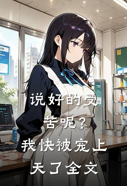 说好的受苦呢？我快被宠上天了全文