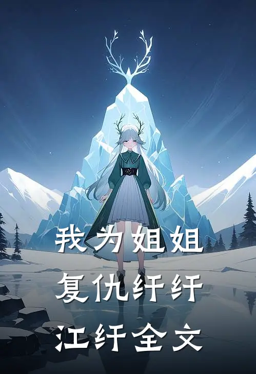 我为姐姐复仇纤纤江纤全文