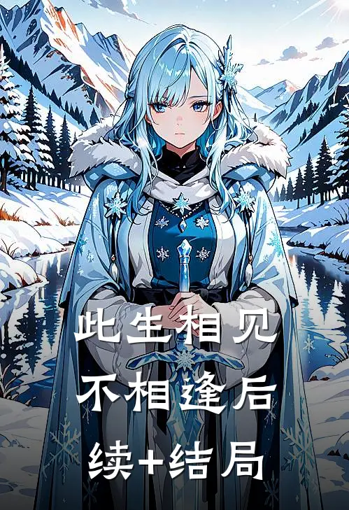 此生相见不相逢后续+结局