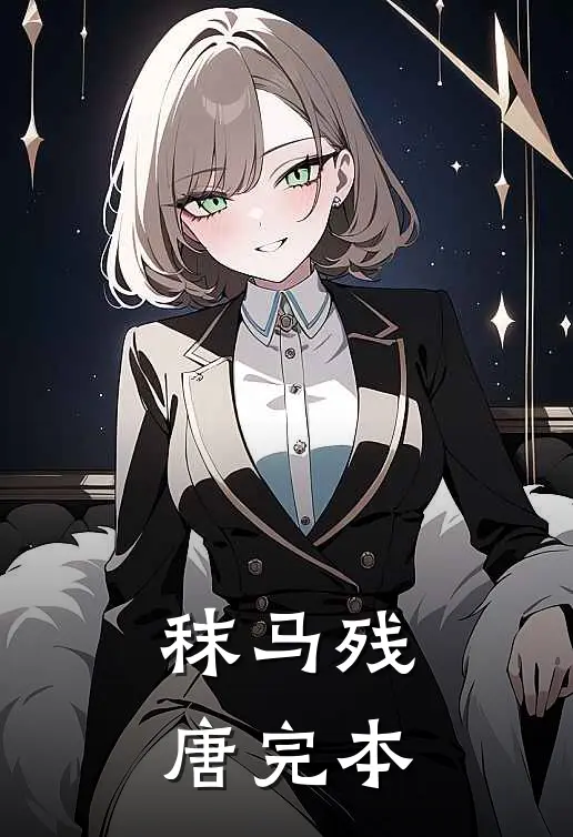 秣马残唐完本