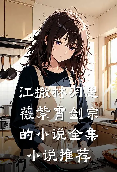 江撤林羽思薇紫霄剑宗的小说全集小说推荐