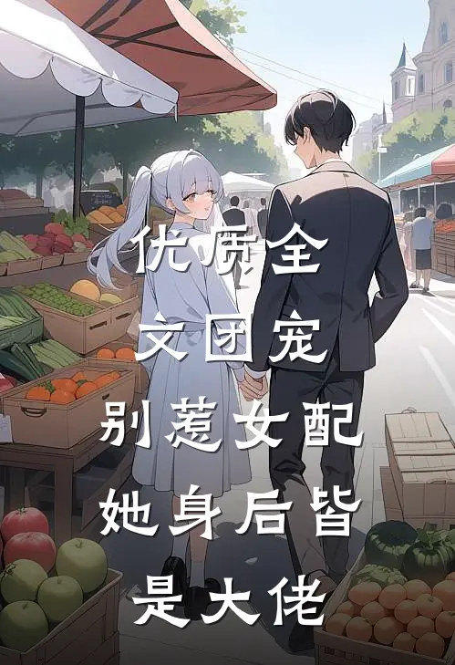 优质全文团宠：别惹女配，她身后皆是大佬