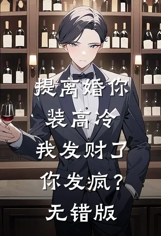 提离婚你装高冷，我发财了你发疯？无错版