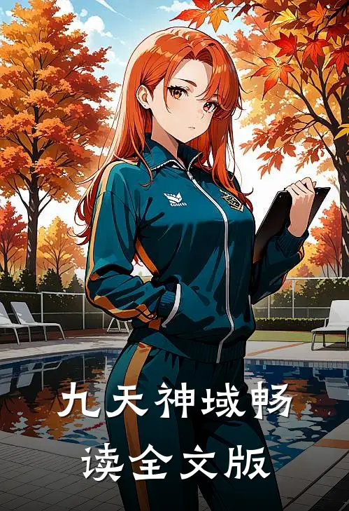 九天神域畅读全文版