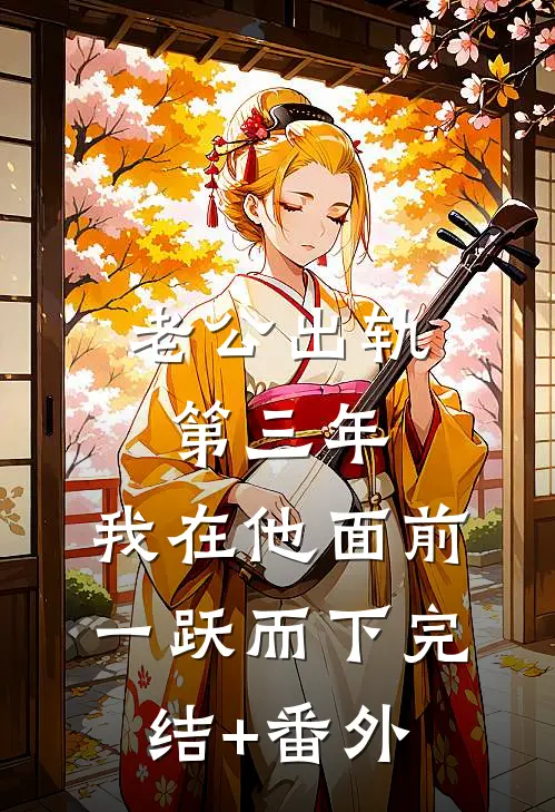 老公出轨第三年，我在他面前一跃而下完结+番外