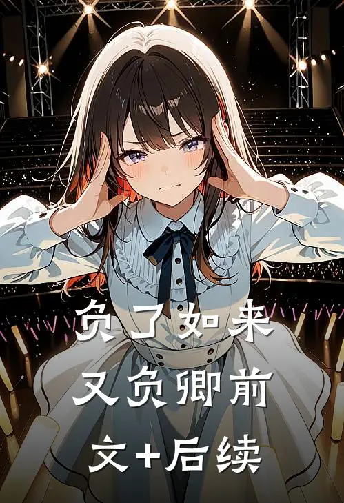 负了如来又负卿前文+后续