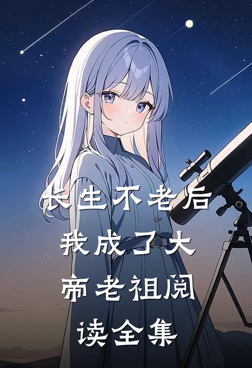 长生不老后，我成了大帝老祖阅读全集