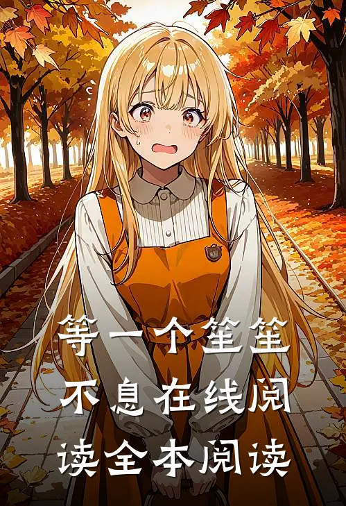 等一个笙笙不息在线阅读全本阅读
