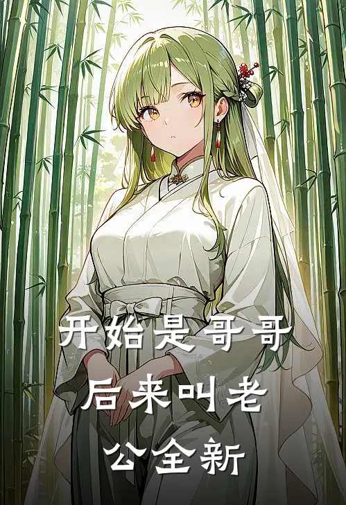 开始是哥哥，后来叫老公全新