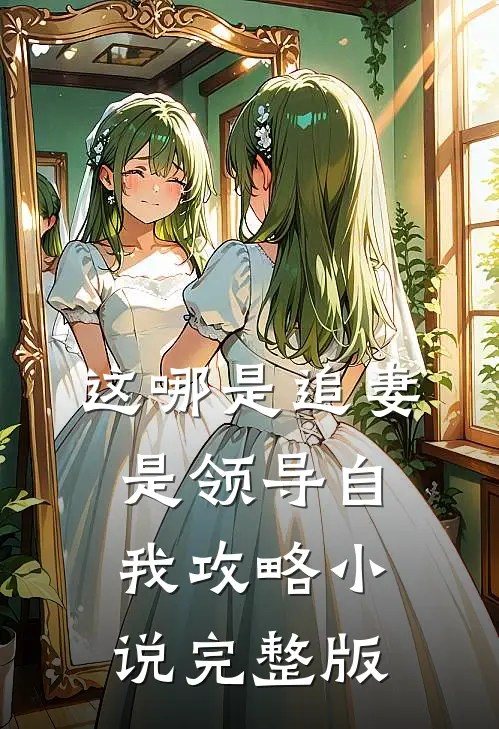 这哪是追妻是领导自我攻略小说完整版
