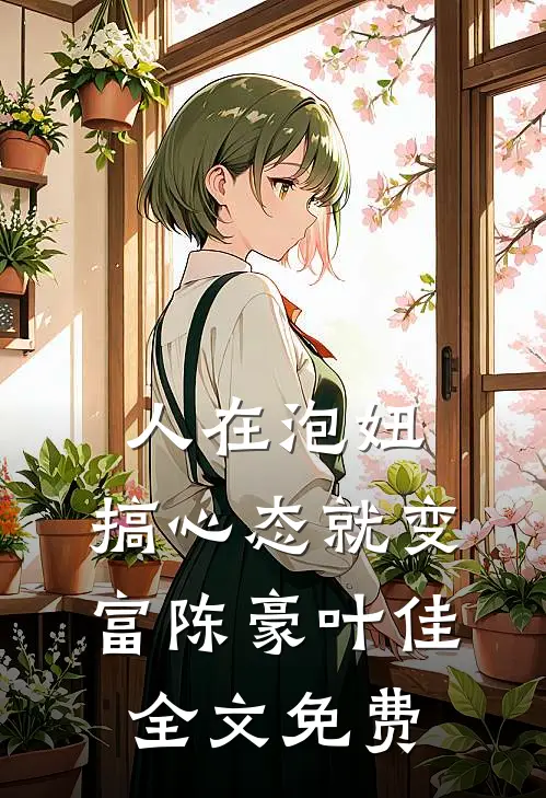 人在泡妞，搞心态就变富陈豪叶佳全文免费