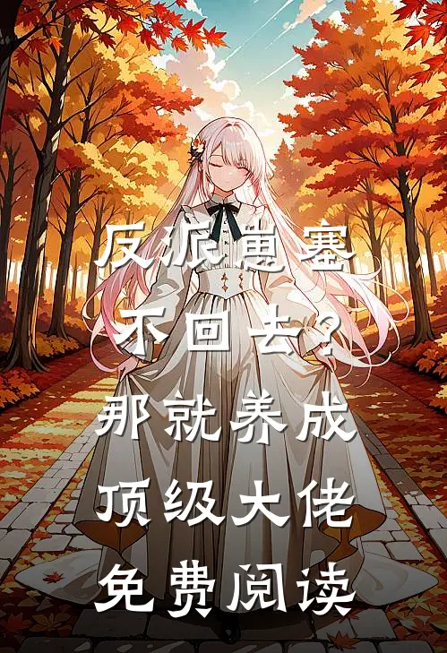 反派崽塞不回去？那就养成顶级大佬免费阅读