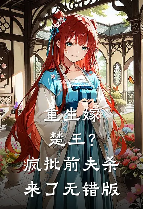 重生嫁楚王？疯批前夫杀来了无错版