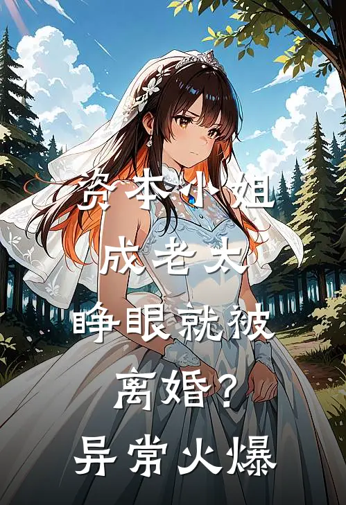 资本小姐成老太，睁眼就被离婚？异常火爆