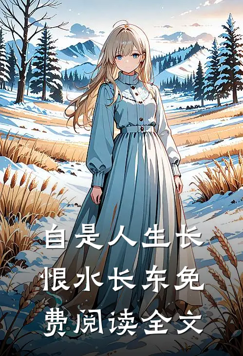 自是人生长恨水长东免费阅读全文