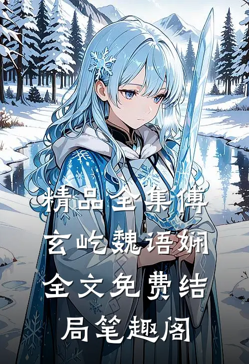 精品全集傅玄屹魏语娴全文免费结局笔趣阁