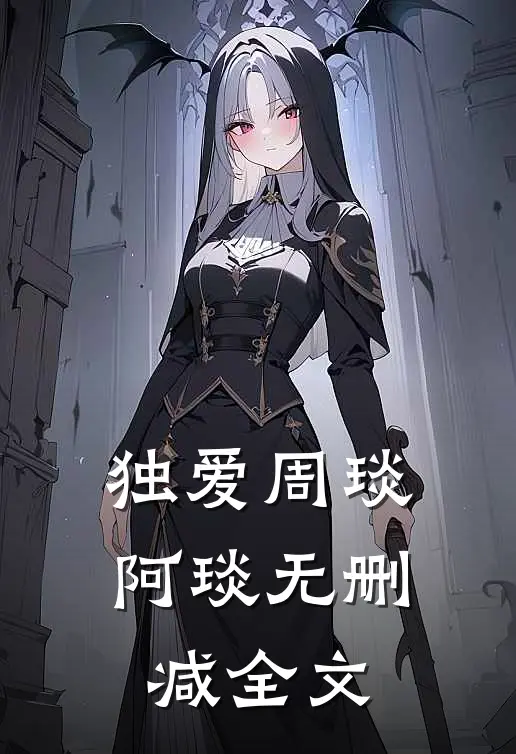 独爱周琰阿琰无删减全文