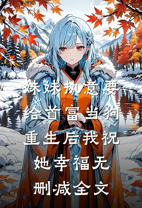妹妹执意要给首富当狗，重生后我祝她幸福无删减全文